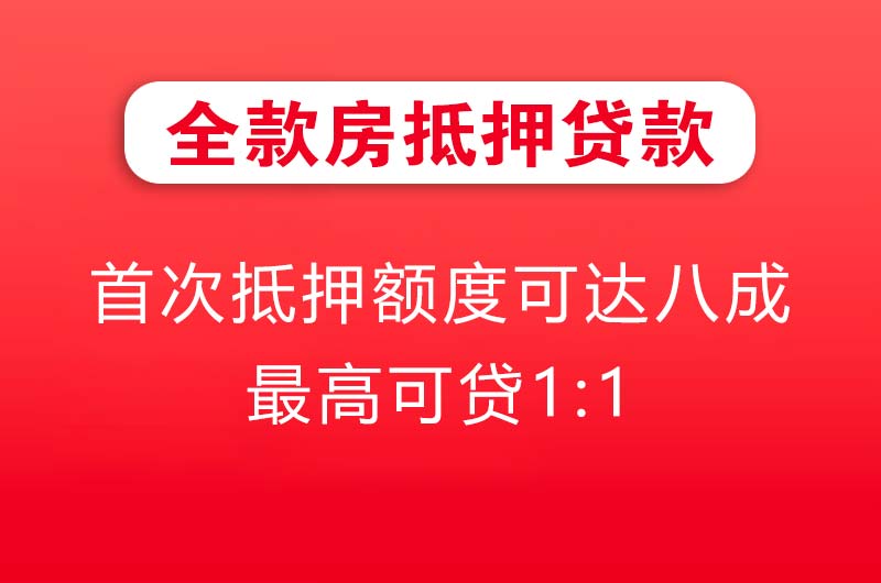 江都全款房抵押贷款