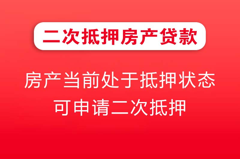 江都二次抵押房产贷款
